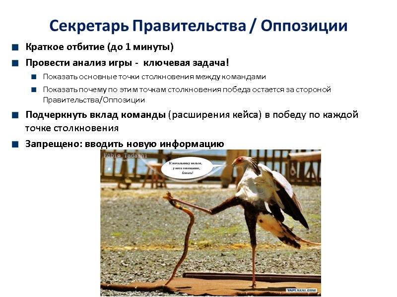 Секретарь Правительства / Оппозиции  Краткое отбитие (до 1 минуты) Провести анализ игры -